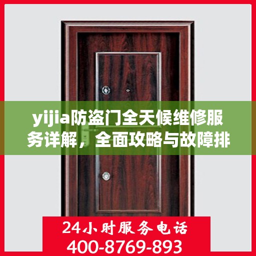 yijia防盗门全天候维修服务详解，全面攻略与故障排除指南