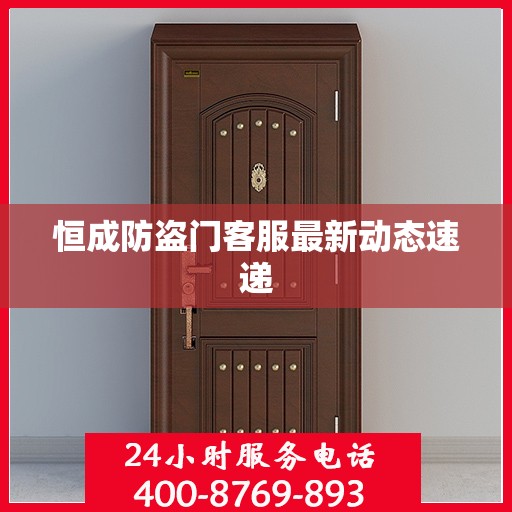 恒成防盗门客服最新动态速递