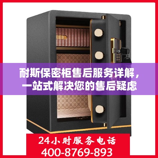 耐斯保密柜售后服务详解，一站式解决您的售后疑虑