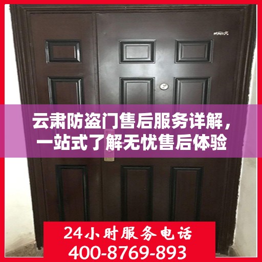 云肃防盗门售后服务详解，一站式了解无忧售后体验