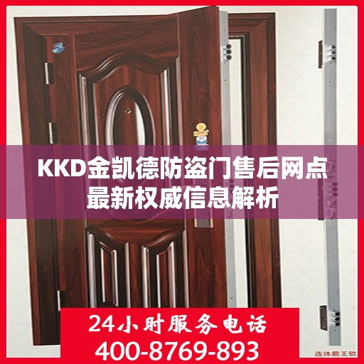 KKD金凯德防盗门售后网点最新权威信息解析