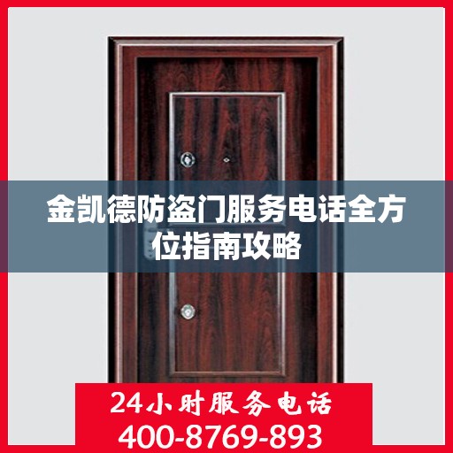 金凯德防盗门服务电话全方位指南攻略