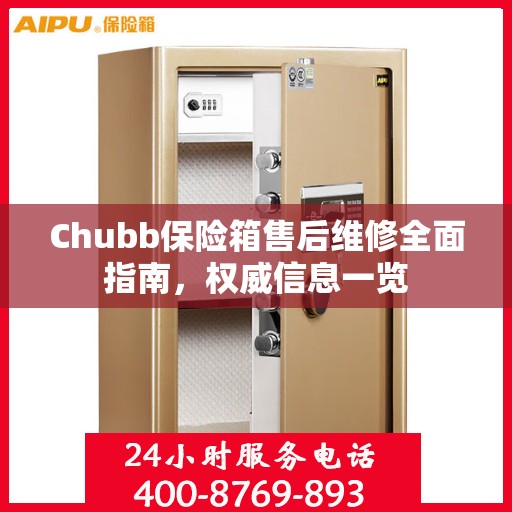 Chubb保险箱售后维修全面指南，权威信息一览