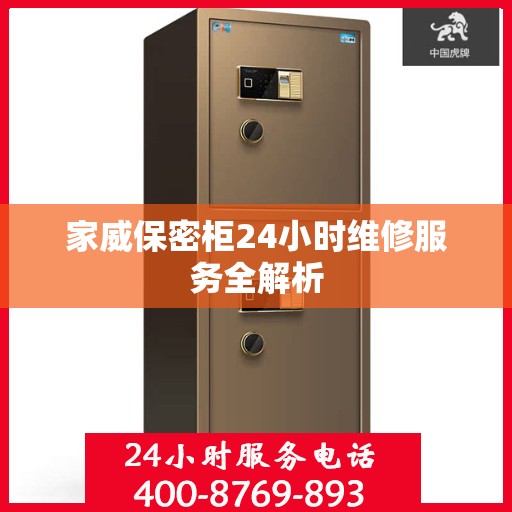 家威保密柜24小时维修服务全解析