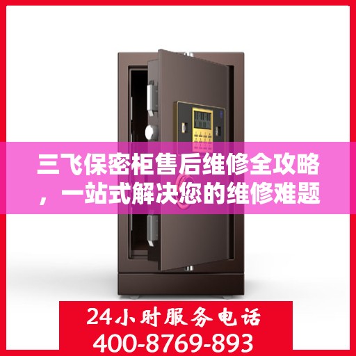三飞保密柜售后维修全攻略，一站式解决您的维修难题