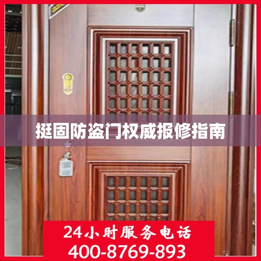 挺固防盗门权威报修指南