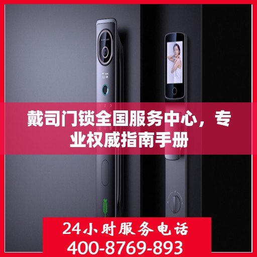 戴司门锁全国服务中心，专业权威指南手册