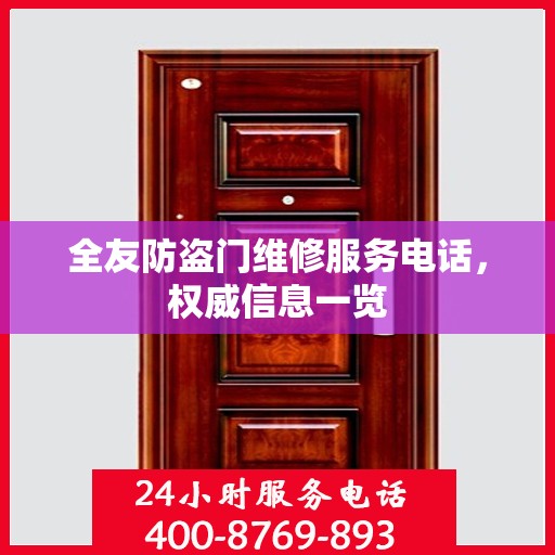 全友防盗门维修服务电话，权威信息一览