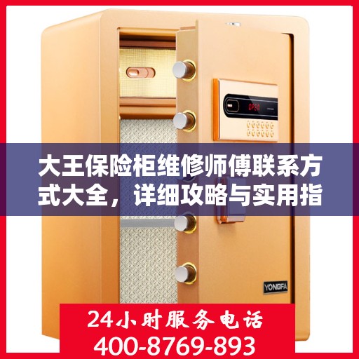 大王保险柜维修师傅联系方式大全，详细攻略与实用指南