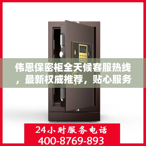 伟恩保密柜全天候客服热线，最新权威推荐，贴心服务不间断