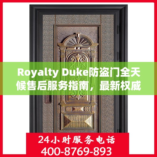 Royalty Duke防盗门全天候售后服务指南，最新权威推荐