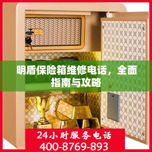 明盾保险箱维修电话，全面指南与攻略