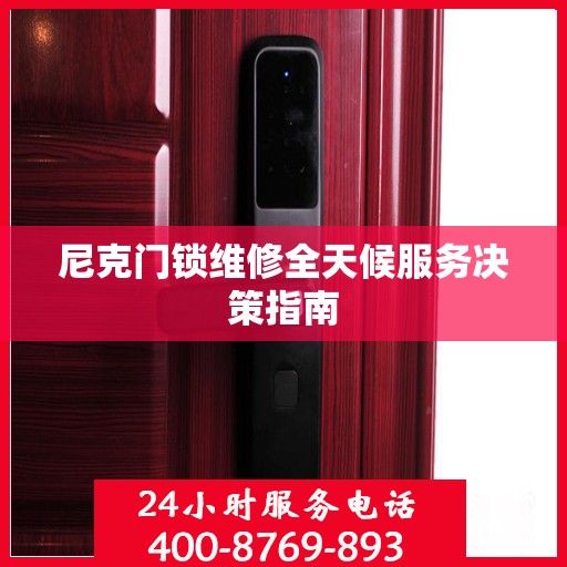 尼克门锁维修全天候服务决策指南