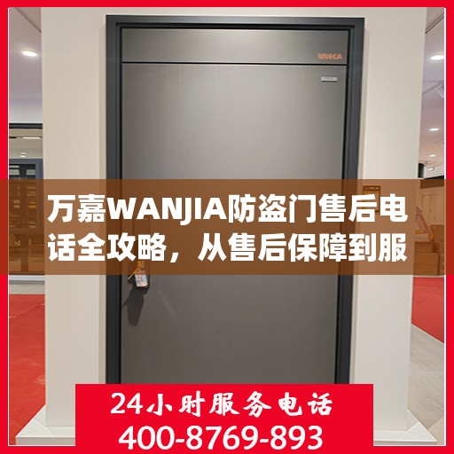万嘉WANJIA防盗门售后电话全攻略，从售后保障到服务细节一网打尽