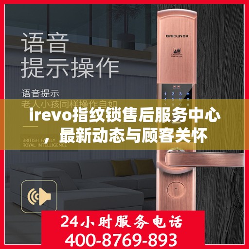irevo指纹锁售后服务中心，最新动态与顾客关怀
