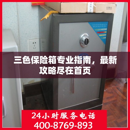 三色保险箱专业指南，最新攻略尽在首页