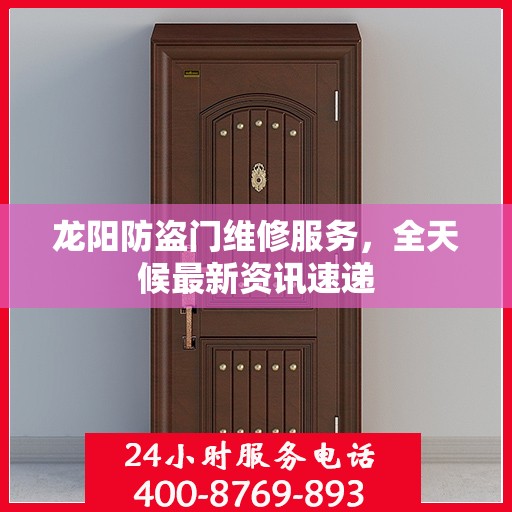 龙阳防盗门维修服务，全天候最新资讯速递