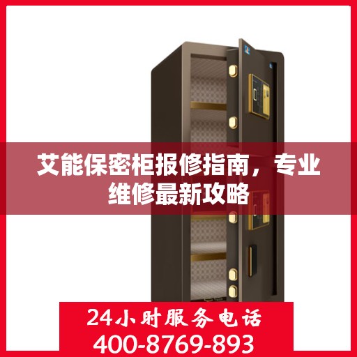 艾能保密柜报修指南，专业维修最新攻略