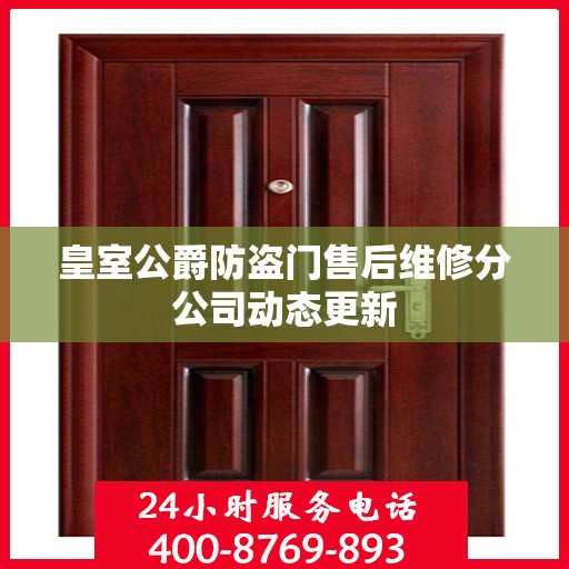 皇室公爵防盗门售后维修分公司动态更新