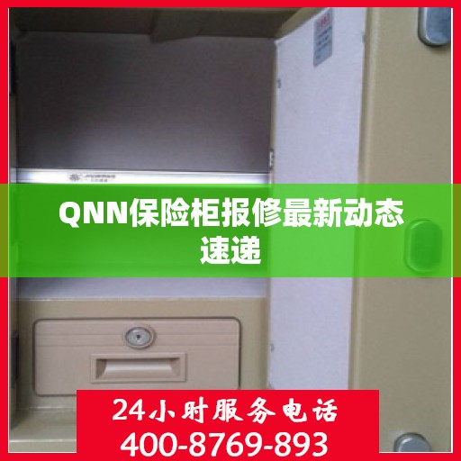 QNN保险柜报修最新动态速递