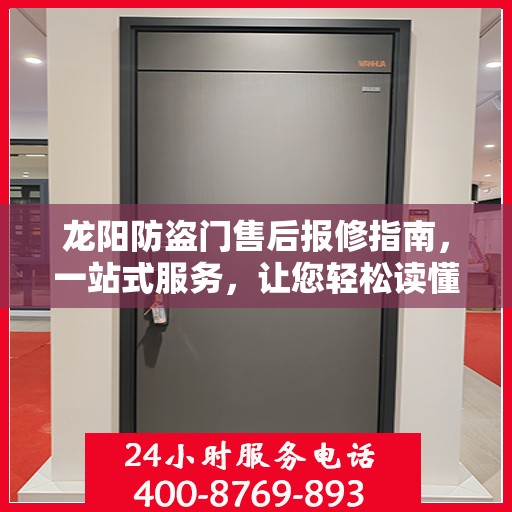 龙阳防盗门售后报修指南，一站式服务，让您轻松读懂维修流程
