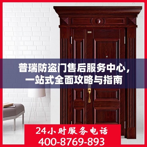 普瑞防盗门售后服务中心，一站式全面攻略与指南
