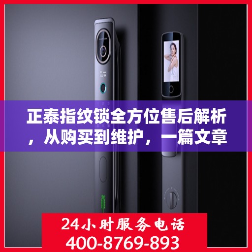 正泰指纹锁全方位售后解析，从购买到维护，一篇文章全攻略！