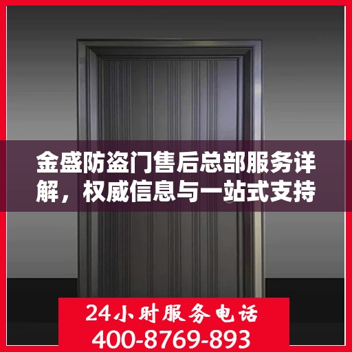 金盛防盗门售后总部服务详解，权威信息与一站式支持