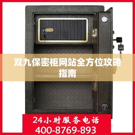 双九保密柜网站全方位攻略指南