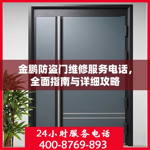 金鹏防盗门维修服务电话，全面指南与详细攻略