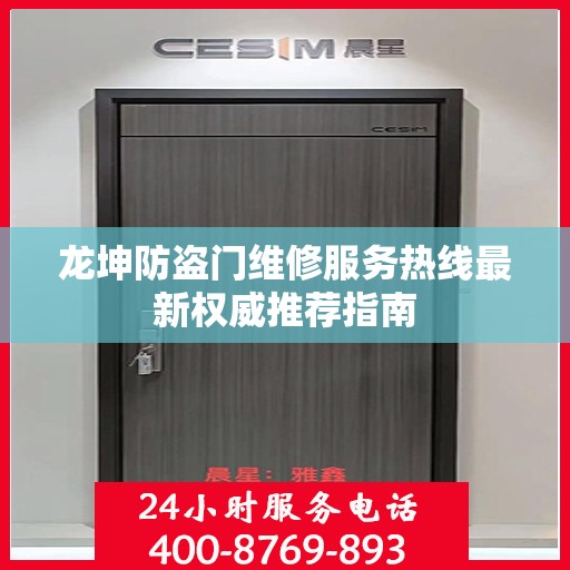 龙坤防盗门维修服务热线最新权威推荐指南