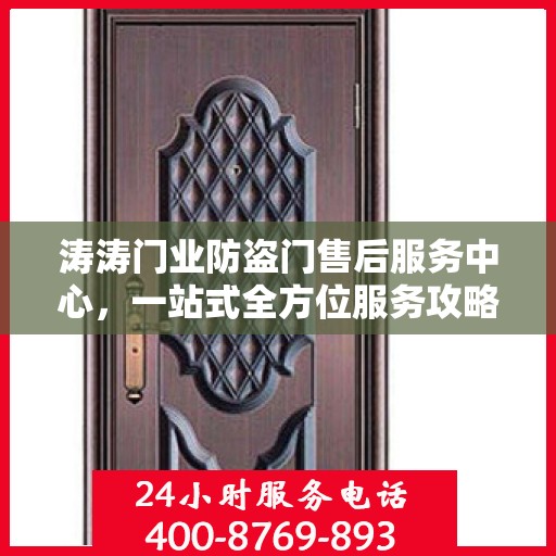 涛涛门业防盗门售后服务中心，一站式全方位服务攻略
