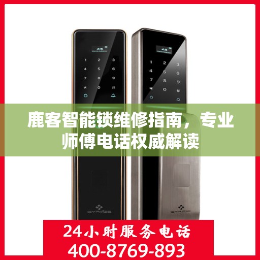 鹿客智能锁维修指南，专业师傅电话权威解读