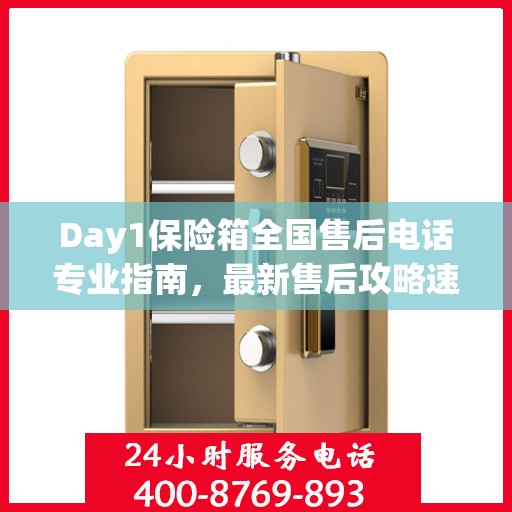 Day1保险箱全国售后电话专业指南，最新售后攻略速递