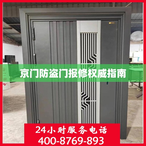京门防盗门报修权威指南