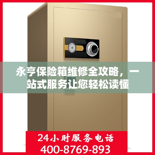 永亨保险箱维修全攻略，一站式服务让您轻松读懂