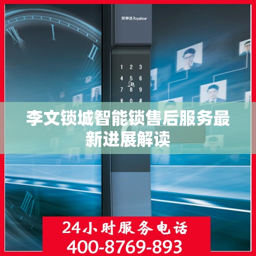 李文锁城智能锁售后服务最新进展解读