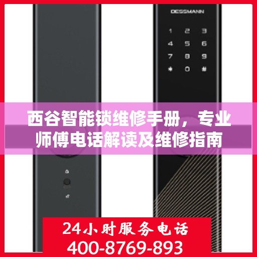 西谷智能锁维修手册，专业师傅电话解读及维修指南