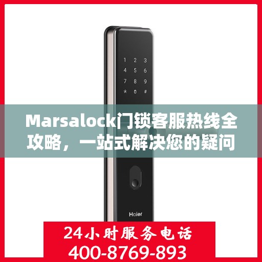 Marsalock门锁客服热线全攻略，一站式解决您的疑问与需求