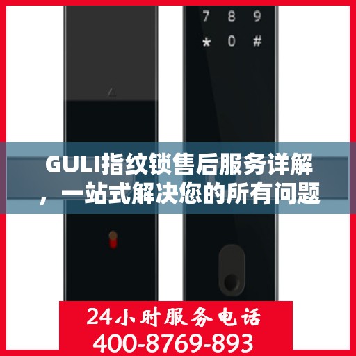 GULI指纹锁售后服务详解，一站式解决您的所有问题