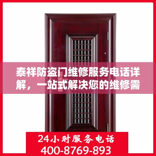 泰祥防盗门维修服务电话详解，一站式解决您的维修需求
