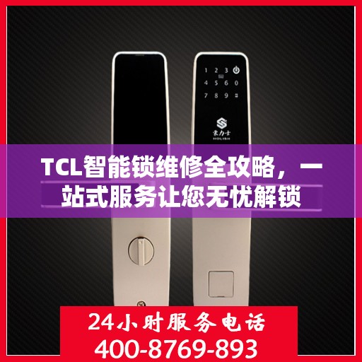 TCL智能锁维修全攻略，一站式服务让您无忧解锁
