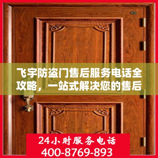 飞宇防盗门售后服务电话全攻略，一站式解决您的售后需求