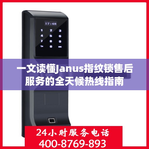 一文读懂Janus指纹锁售后服务的全天候热线指南