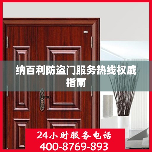 纳百利防盗门服务热线权威指南