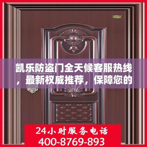 凯乐防盗门全天候客服热线，最新权威推荐，保障您的安全之门