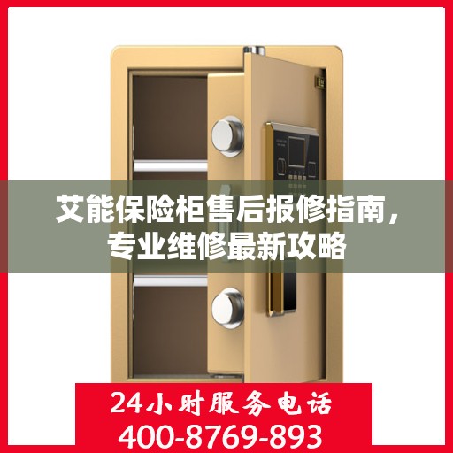 艾能保险柜售后报修指南，专业维修最新攻略