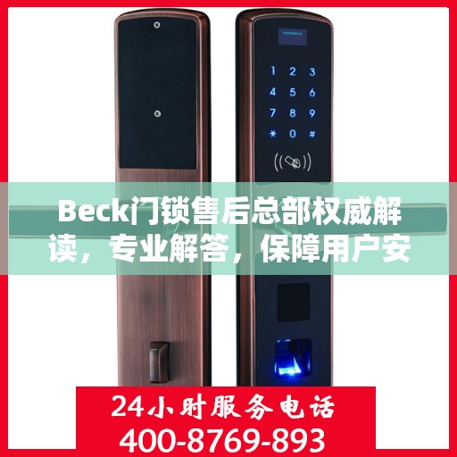 Beck门锁售后总部权威解读，专业解答，保障用户安全锁务无忧