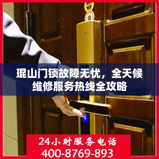 琨山门锁故障无忧，全天候维修服务热线全攻略