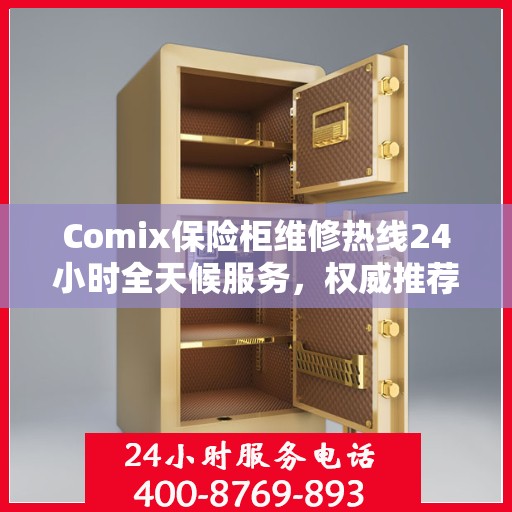 Comix保险柜维修热线24小时全天候服务，权威推荐快速响应